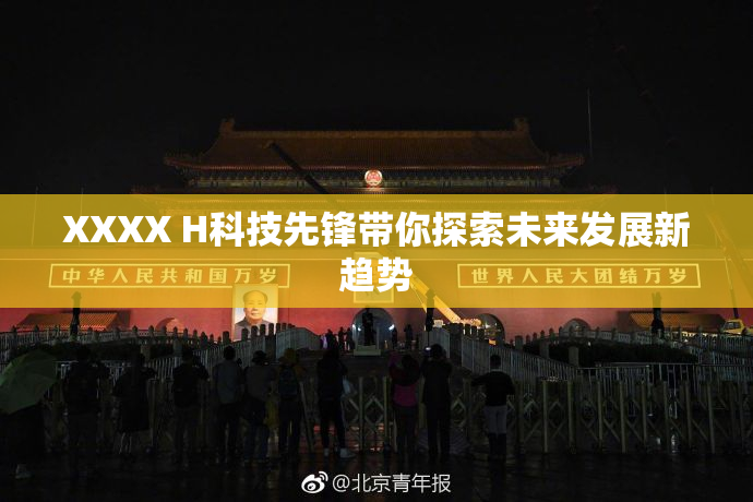 XXXX H科技先锋带你探索未来发展新趋势