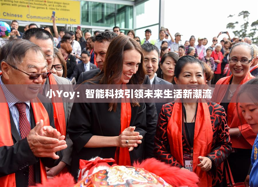 小Yoy：智能科技引领未来生活新潮流