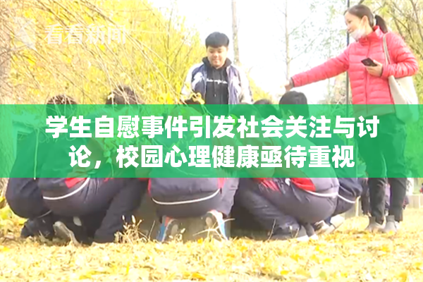 学生自慰事件引发社会关注与讨论，校园心理健康亟待重视