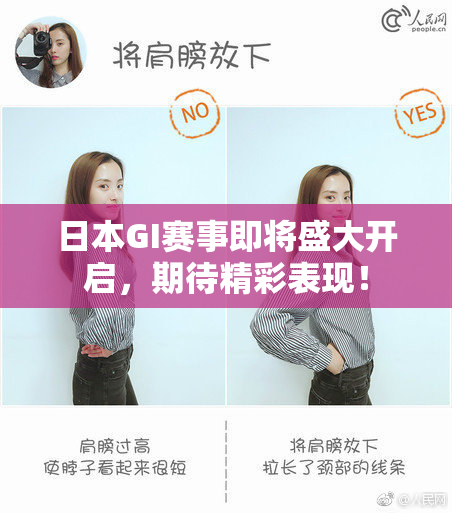 日本GI赛事即将盛大开启，期待精彩表现！