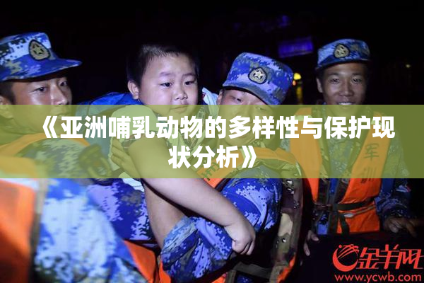 《亚洲哺乳动物的多样性与保护现状分析》