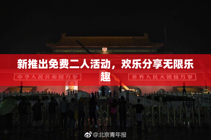 新推出免费二人活动，欢乐分享无限乐趣