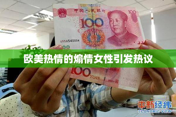欧美热情的煽情女性引发热议