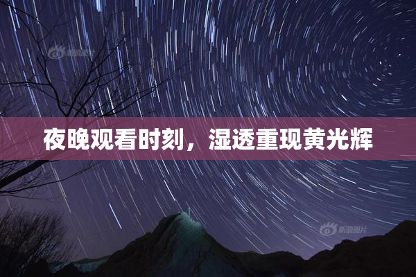 夜晚观看时刻，湿透重现黄光辉