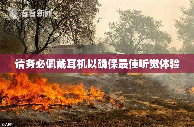 请务必佩戴耳机以确保最佳听觉体验