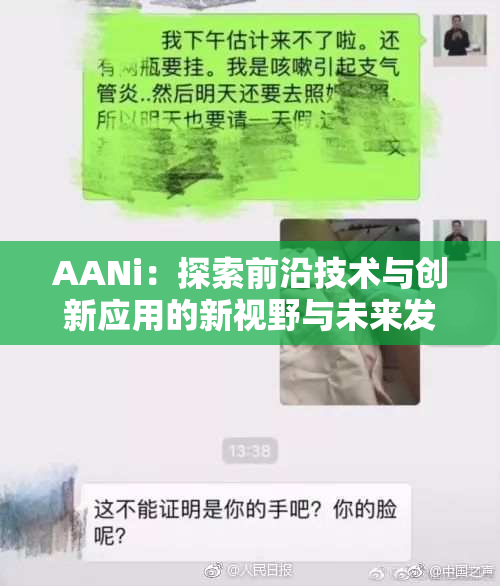 AANi：探索前沿技术与创新应用的新视野与未来发展潜力