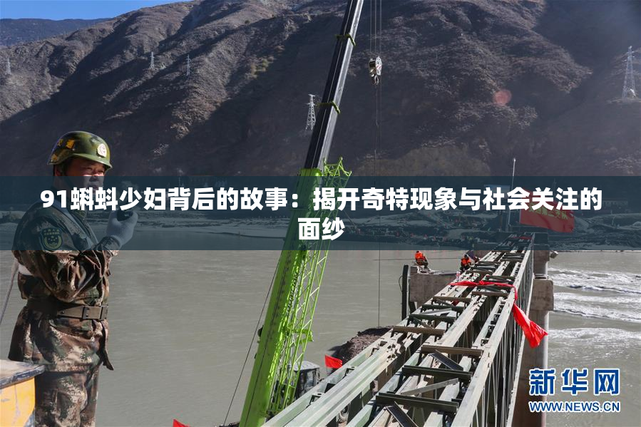 91蝌蚪少妇背后的故事：揭开奇特现象与社会关注的面纱