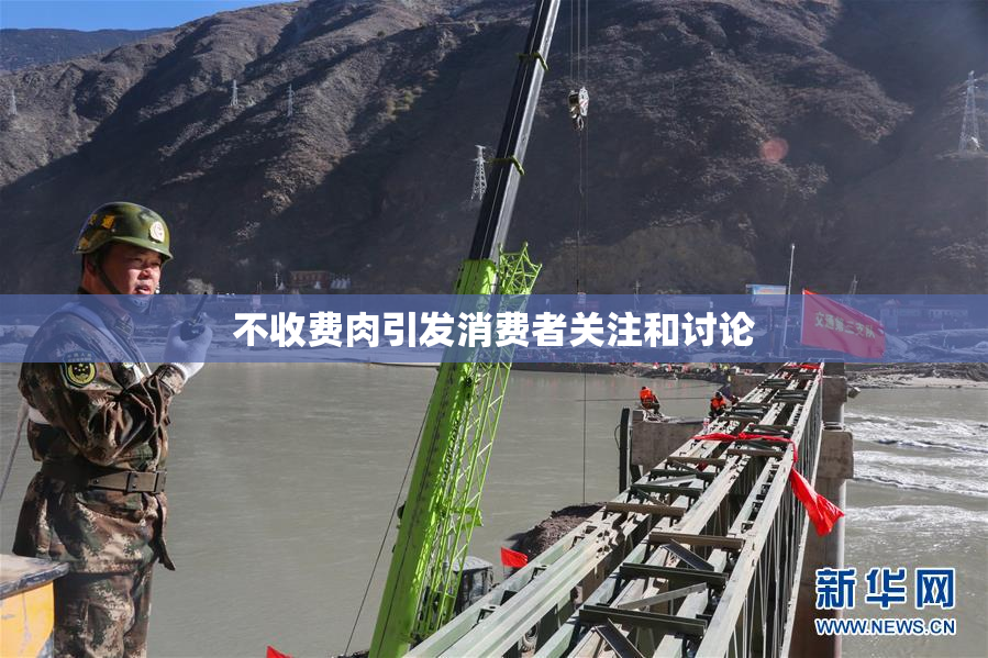 不收费肉引发消费者关注和讨论