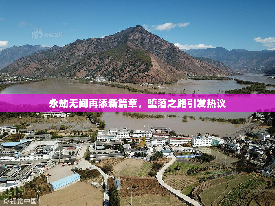 永劫无间再添新篇章，堕落之路引发热议