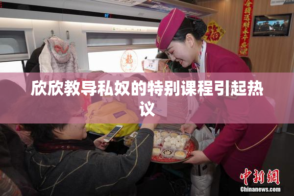 欣欣教导私奴的特别课程引起热议