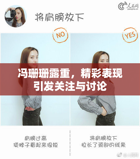 冯珊珊露重，精彩表现引发关注与讨论