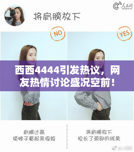 西西4444引发热议，网友热情讨论盛况空前！