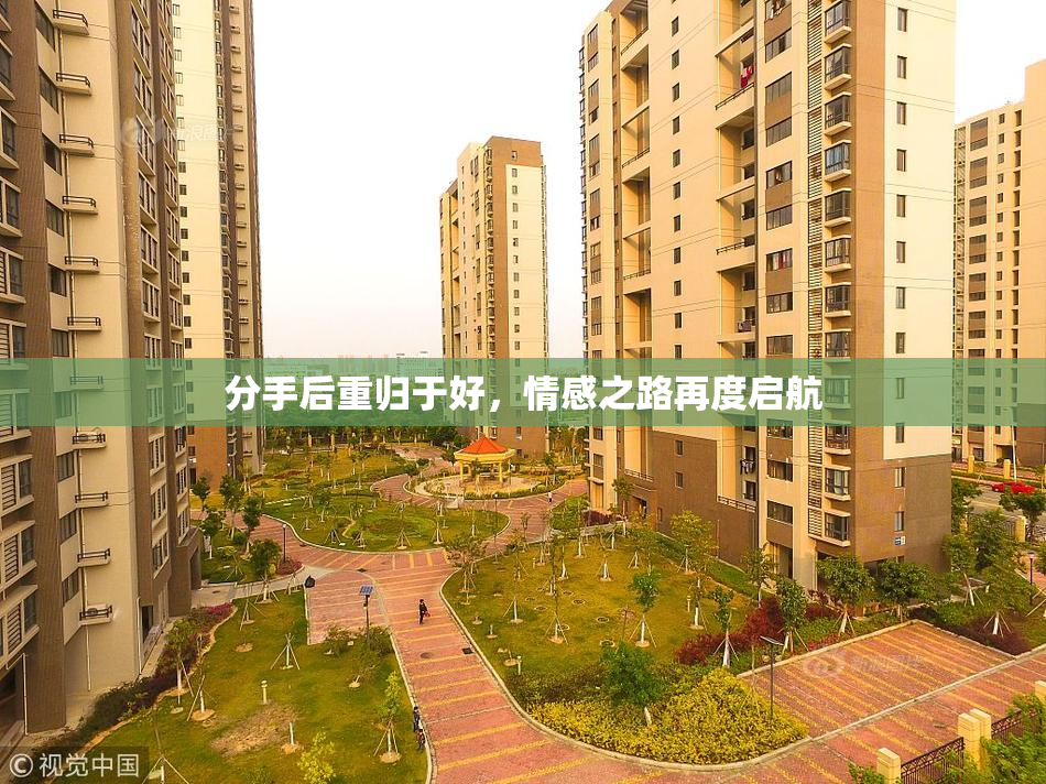 分手后重归于好，情感之路再度启航