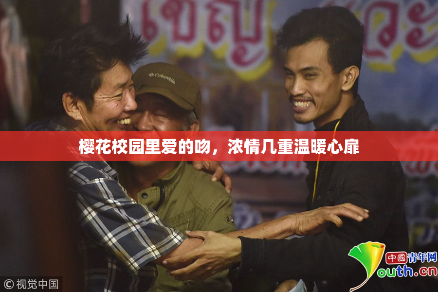 樱花校园里爱的吻，浓情几重温暖心扉