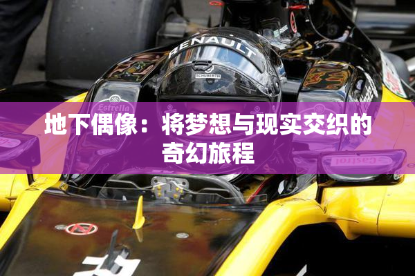 地下偶像：将梦想与现实交织的奇幻旅程