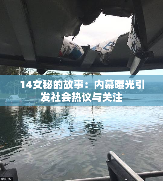 14女秘的故事：内幕曝光引发社会热议与关注