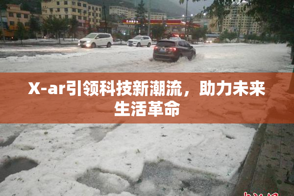 X-ar引领科技新潮流，助力未来生活革命