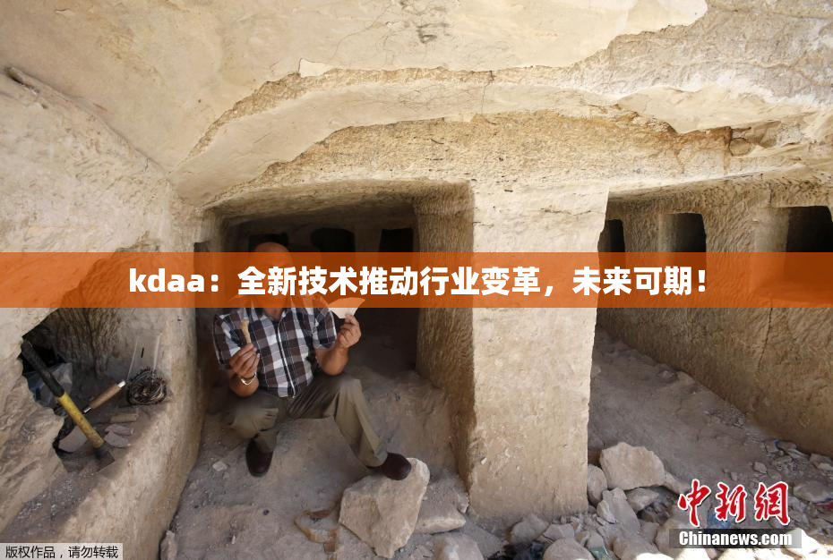 kdaa：全新技术推动行业变革，未来可期！