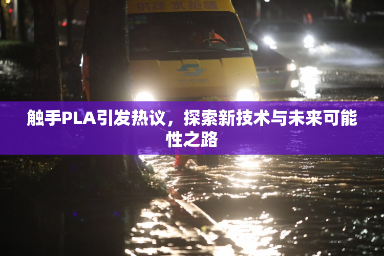 触手PLA引发热议，探索新技术与未来可能性之路