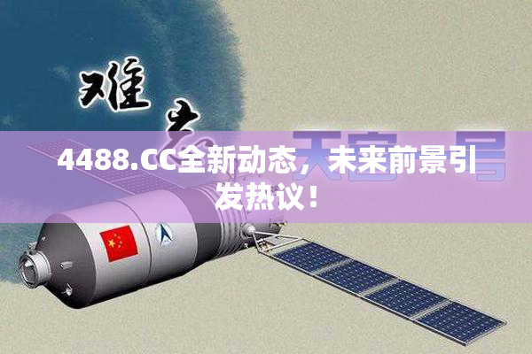 4488.CC全新动态，未来前景引发热议！