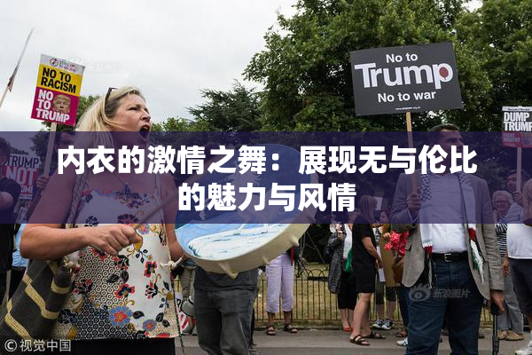 内衣的激情之舞：展现无与伦比的魅力与风情