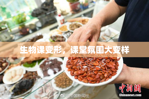 生物课变形，课堂氛围大变样