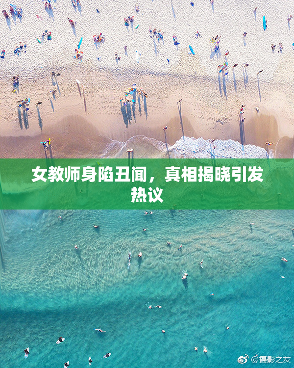 女教师身陷丑闻，真相揭晓引发热议