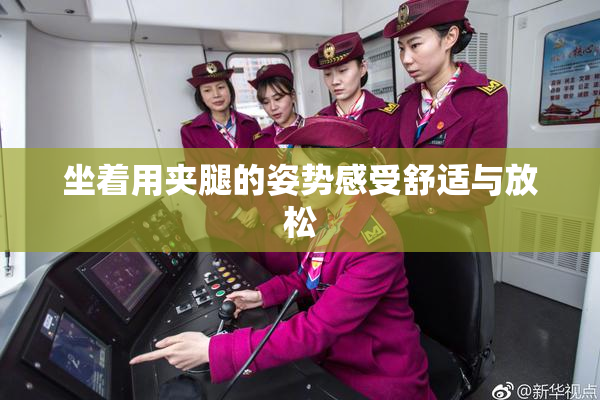 坐着用夹腿的姿势感受舒适与放松