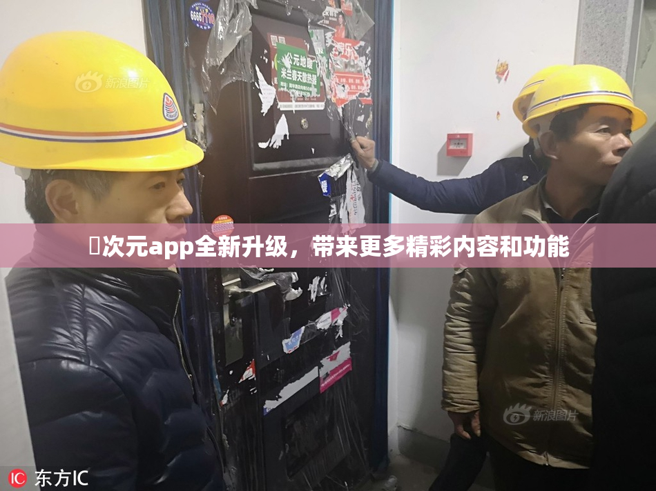 囧次元app全新升级，带来更多精彩内容和功能