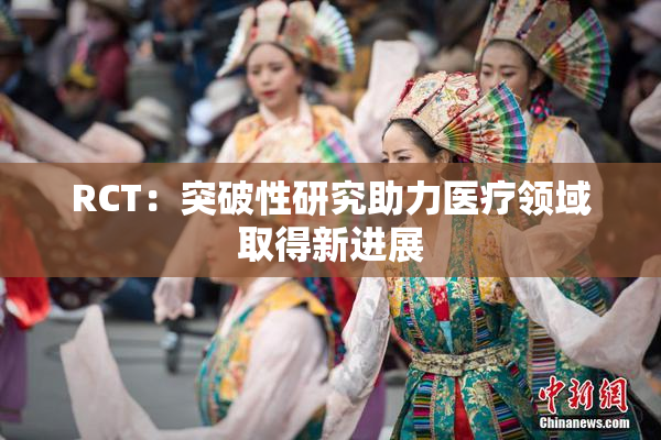 RCT：突破性研究助力医疗领域取得新进展