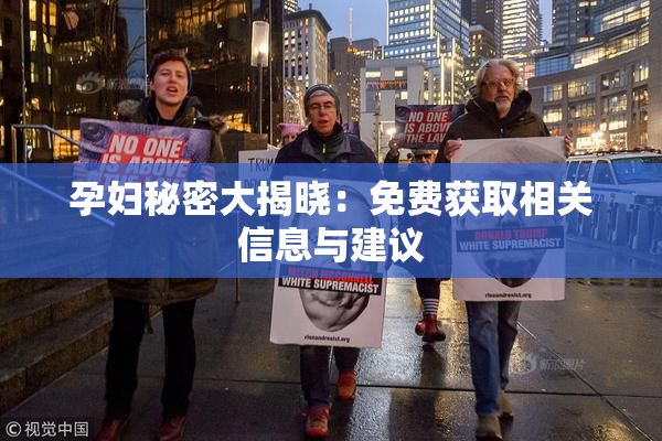 孕妇秘密大揭晓：免费获取相关信息与建议