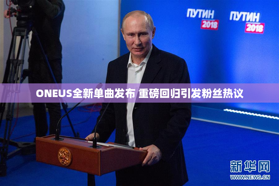 ONEUS全新单曲发布 重磅回归引发粉丝热议