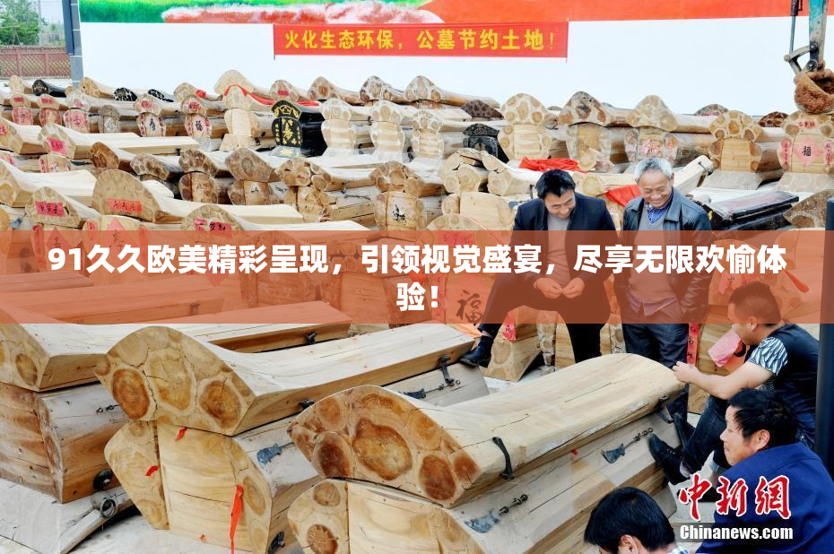 91久久欧美精彩呈现，引领视觉盛宴，尽享无限欢愉体验！