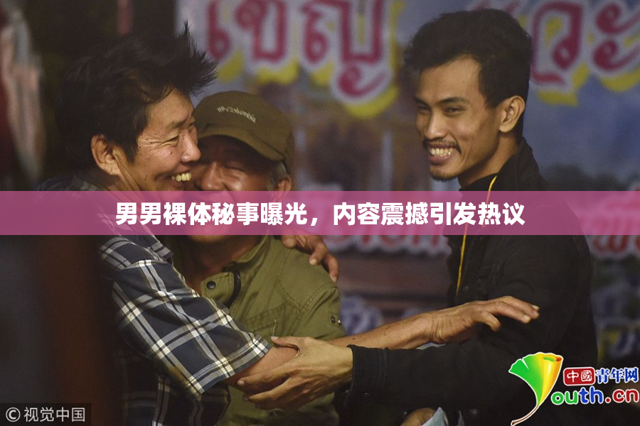 男男裸体秘事曝光，内容震撼引发热议