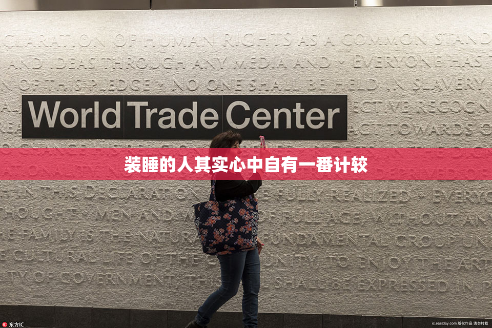 装睡的人其实心中自有一番计较