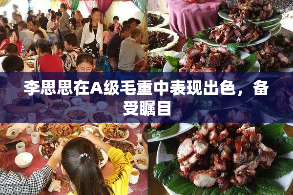 李思思在A级毛重中表现出色，备受瞩目