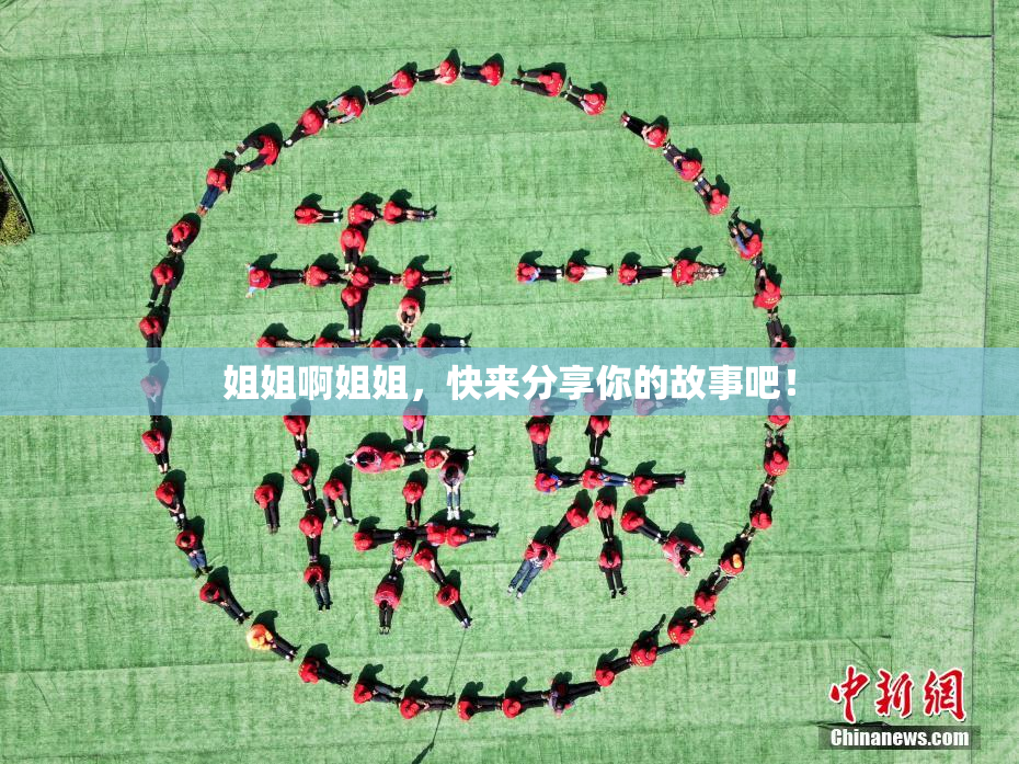 姐姐啊姐姐，快来分享你的故事吧！