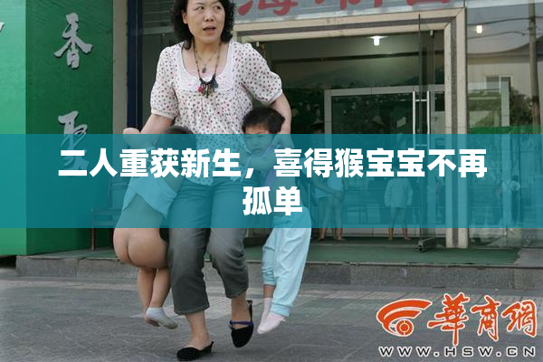 二人重获新生，喜得猴宝宝不再孤单