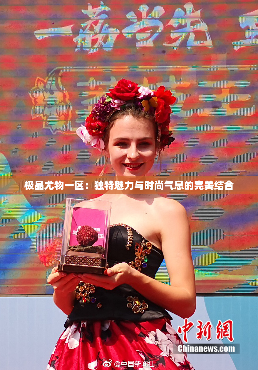 极品尤物一区：独特魅力与时尚气息的完美结合