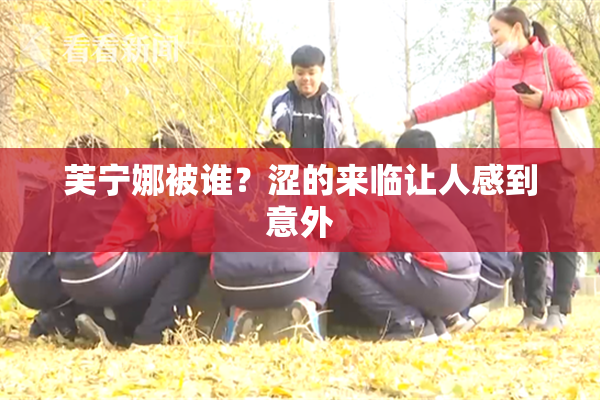 芙宁娜被谁？涩的来临让人感到意外