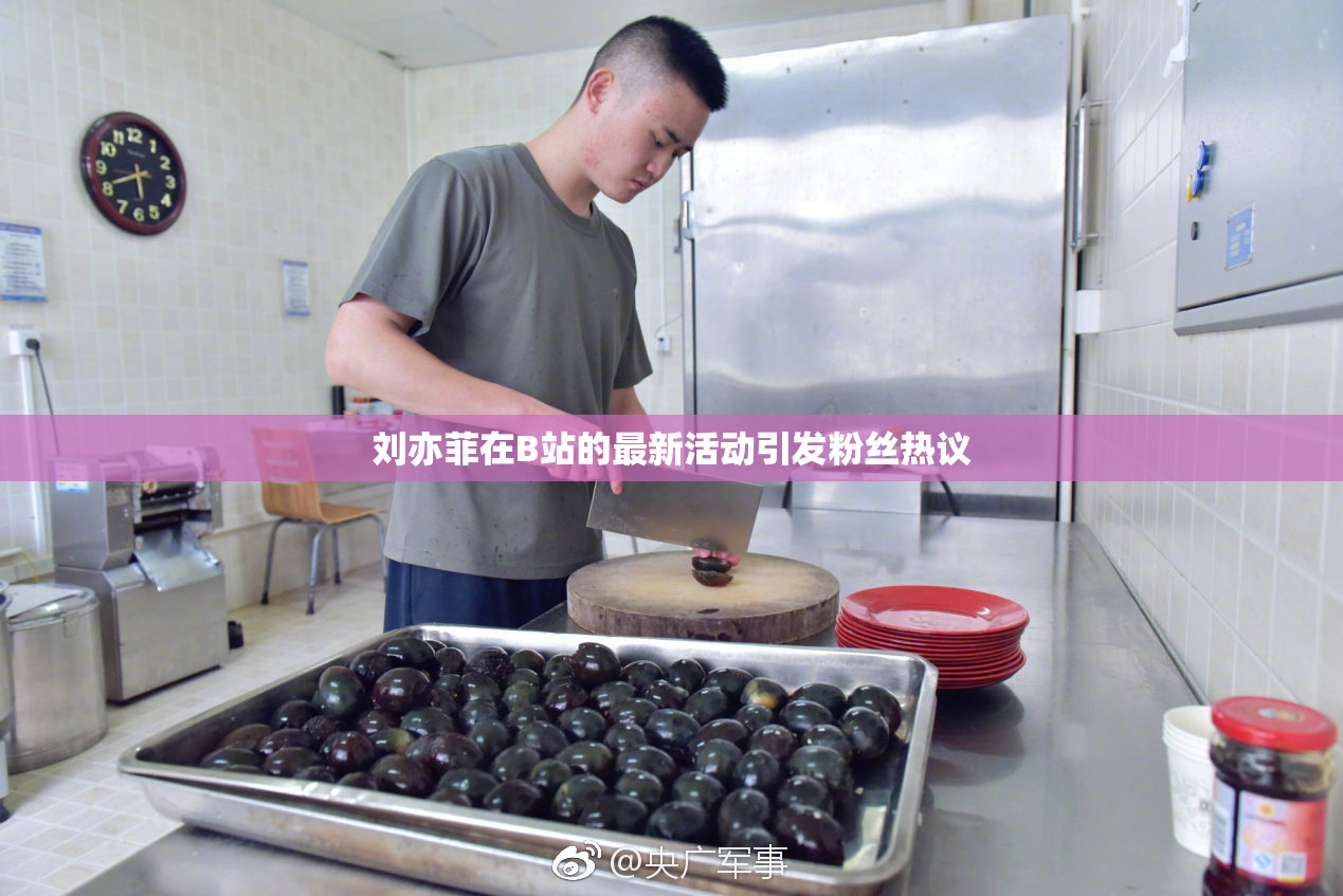 刘亦菲在B站的最新活动引发粉丝热议