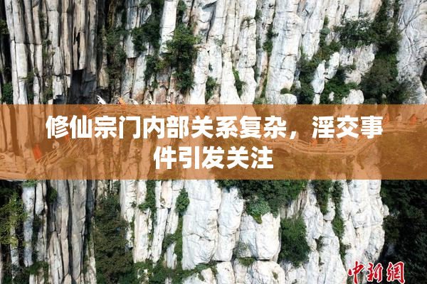 修仙宗门内部关系复杂，淫交事件引发关注