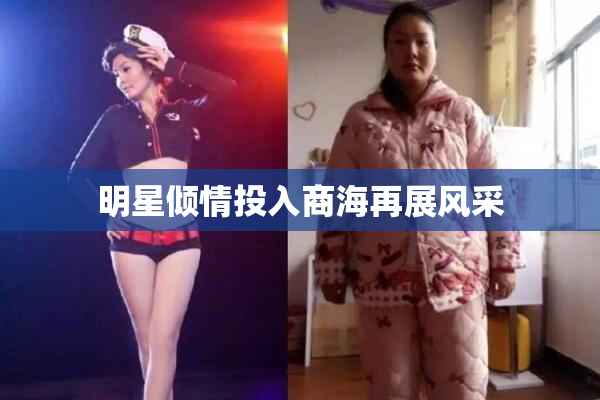 明星倾情投入商海再展风采