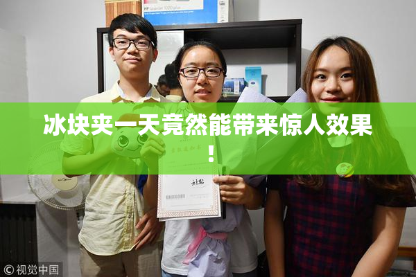 冰块夹一天竟然能带来惊人效果！
