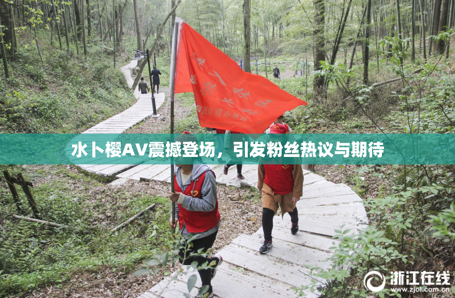 水卜樱AV震撼登场，引发粉丝热议与期待