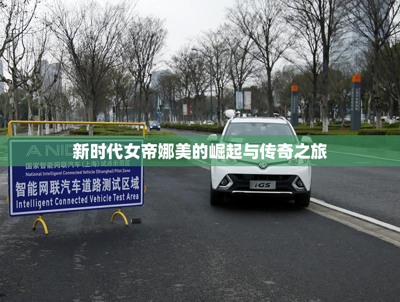 新时代女帝娜美的崛起与传奇之旅