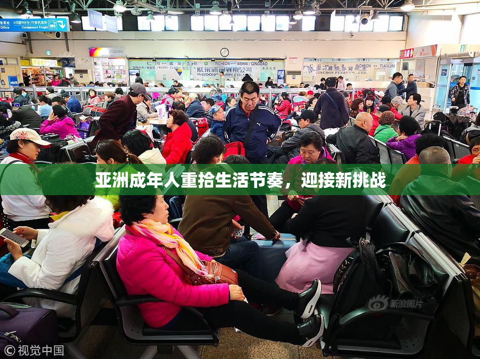 亚洲成年人重拾生活节奏，迎接新挑战
