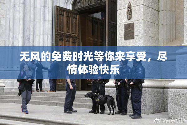 无风的免费时光等你来享受，尽情体验快乐