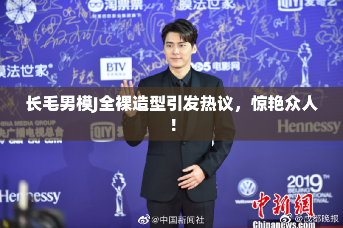 长毛男模J全裸造型引发热议，惊艳众人！