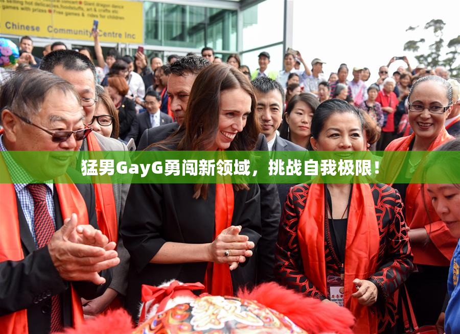 猛男GayG勇闯新领域，挑战自我极限！